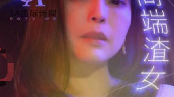 SA国际传媒TWA0007高端渣女